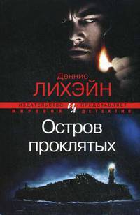 МД. Лихэйн Д. Остров проклятых (мягк.обл.)