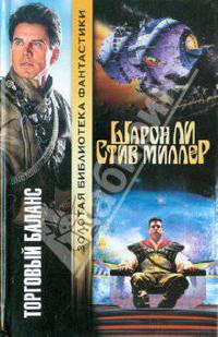 Торговый баланс: Фантастический роман / Пер. с англ. Черезовой Т.Л. - (Золотая библиотека фантастики)