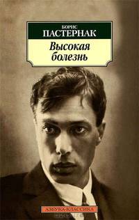 Высокая болезнь: Поэмы, автобиографическая проза