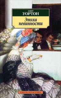 Эпоха невинности.