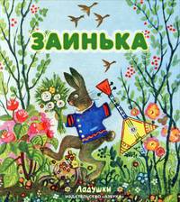 Заинька. Народные песенки и потешки