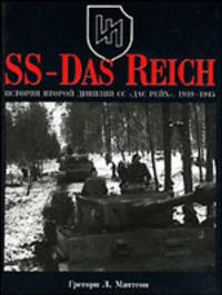 SS-Das Reich. История второй дивизии СС &quot;Дас Рейх&quot;, 1939 - 1945