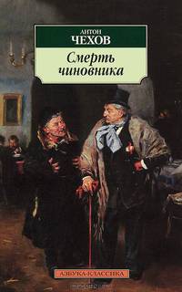 Смерть чиновника. Рассказы