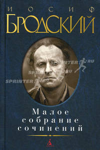 Иосиф Бродский. Малое собрание сочинений