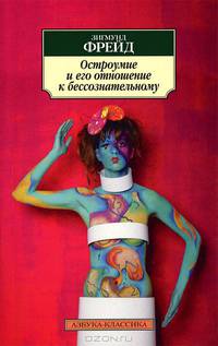Остроумие и его отношение к бессознательному (нов/обл.)