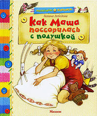 Как Маша поссорилась с подушкой: сказки (Махаон)
