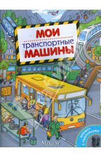 Мои транспортные машины