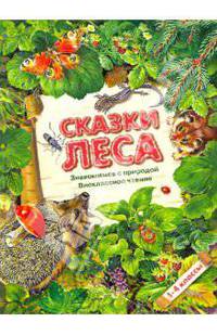 Сказки леса. 1-4 классы