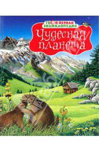 Чудесная планета