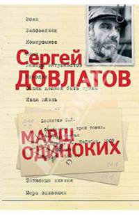 Собрание сочинений: В 3 томах. Том 3: Марш одиноких