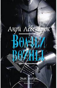 Знак Мойры. Книга вторая. Волчьи войны