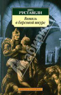 Витязь в барсовой шкуре