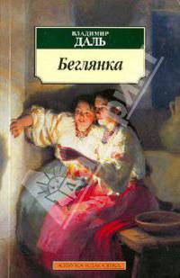 Беглянка
