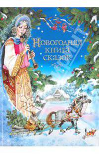 Новогодняя книга сказок