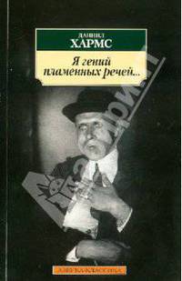 Я гений пламенных речей...