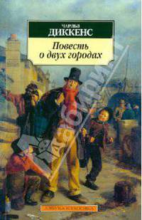 Повесть о двух городах