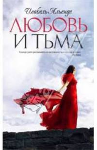 Любовь и тьма