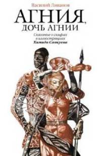 Агния, дочь Агнии: Сказание о скифах