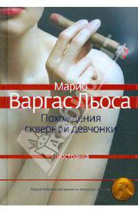 Похождения скверной девчонки