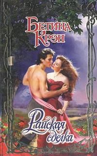 Райская сделка