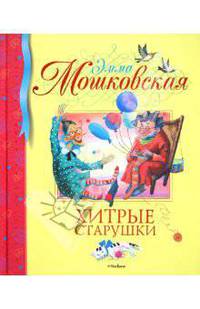 Хитрые старушки