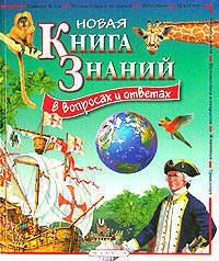 Новая книга знаний в вопросах и ответах (нов.обл.) (Махаон)