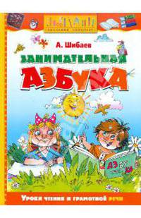 Занимательная азбука