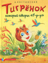 Тигренок, который говорил "Р-р-р"