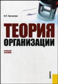 Теория организации.Уч.пос.-М.:КноРус,2009.Доп. СУМО