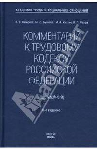 Комментарий к Трудовому кодексу РФ (постатейный). Новая редакця / Отв ред. М.О. Буянова М.О., Костян И.А. - 8-е изд., перераб. и доп.