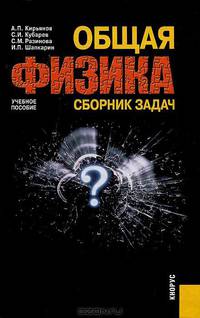 Общая физика.Сборник задач.Уч.пос.-М.:КноРус,2012.Доп. НМС /=138902/