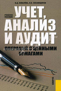 Учет, анализ и аудит операций с ценными бумагами. Учебное пособие. Гриф УМО МО РФ
