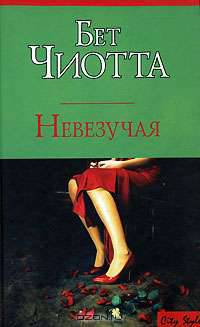 Невезучая - (City Style)