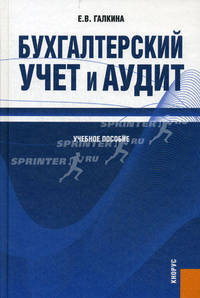 Бухгалтерский учет и аудит. Учебное пособие. Гриф УМО МО РФ