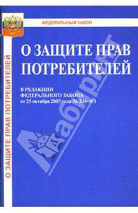 Закон Российской Федерации "О защите прав потребителей" от 25.10.2007