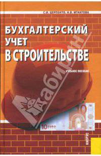 Бухгалтерский учет в строительстве: учебное пособие. - 2-е изд., перераб. и доп.