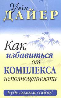Как избавиться от комплекса неполноценности