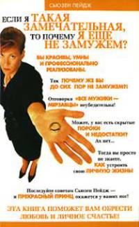 Если я такая замечательная, то почему я еще не замужем? / Пер. с англ. Фирсовой Н. [мяг.]