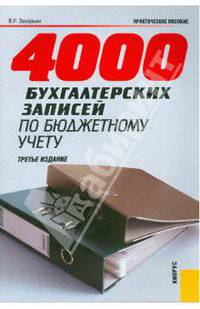 4000 бухгалтерских записей по бюджетному учету.Практ.пос.-3-е изд-М.:Кнорус,2008. /=131048/