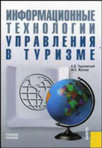 Информационные технологии управления в туризме.Уч.пос.-3-е изд.-М.:КноРус,2009.Доп. СУМО /=137276/