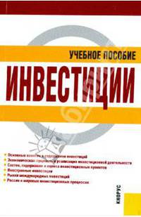 Инвестиции. учебное пособие для вузов