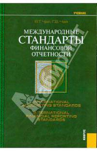 Международные стандарты финансовой отчетности.Уч.-2-е изд.-М.:КноРус,2008.Рек. УМО /=126918/