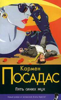 Пять синих мух - (Классический детектив)