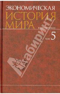 Экономическая история мира. В 6-и тт. Том 5.-М.:КноРус,2013. /=149890 /