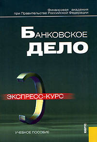 Банковское дело.Экспресс-курс.Уч.пос.-3-е изд.-М.:КноРус,2009.Рек. УМО /=131354/