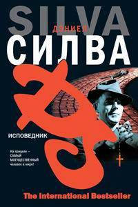 Исповедник: Роман / Пер. с англ. Самуйлова С. - (The International Bestseller)