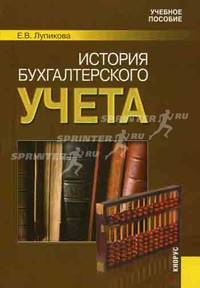 История бухгалтерского учета. Гриф УМЦ "Классический университетский учебник"