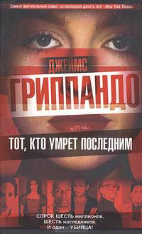Тот, кто умрет последним - (The Bestseller)