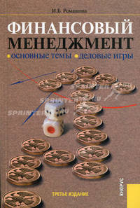 Финансовый менеджмент.Основные темы, деловые игры.Уч.пос.-3-е изд.-М.:КноРус,2009.Рек. УМО /=138437/