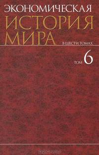 Экономическая история мира: комплект в 6 тт. учебное пособие для вузов